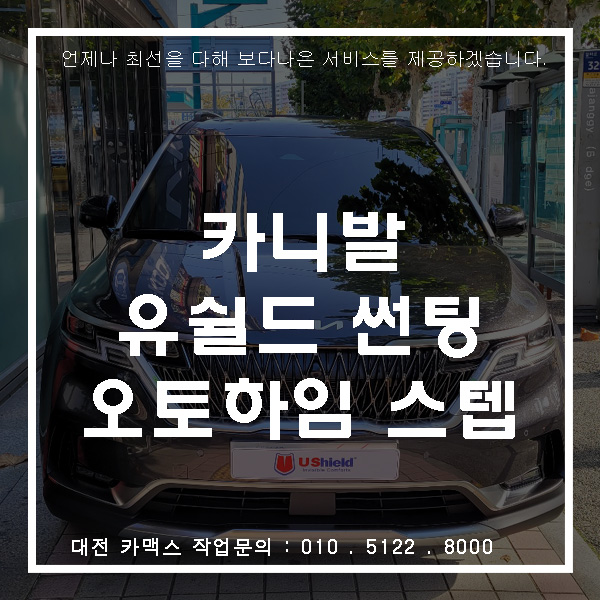  신형카니발 KA4, 유쉴드 스카이60D 대전썬팅과 오토하임 사이드스텝 장착