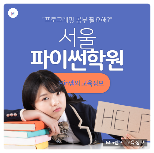  서울파이썬학원 공부 어떤곳을 선택하면 좋을까?