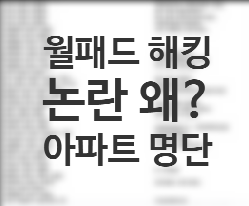 월패드 해킹...? 논란 전국 아파트 리스트 월패드 해킹...? 논란 전국 아파트 리스트
