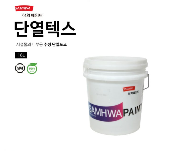  친환경 내부용 단열도료:삼화 단열텍스