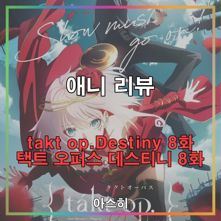 애니 리뷰-takt op.Destiny                                        8화 택트 오퍼스 데스티니 8화