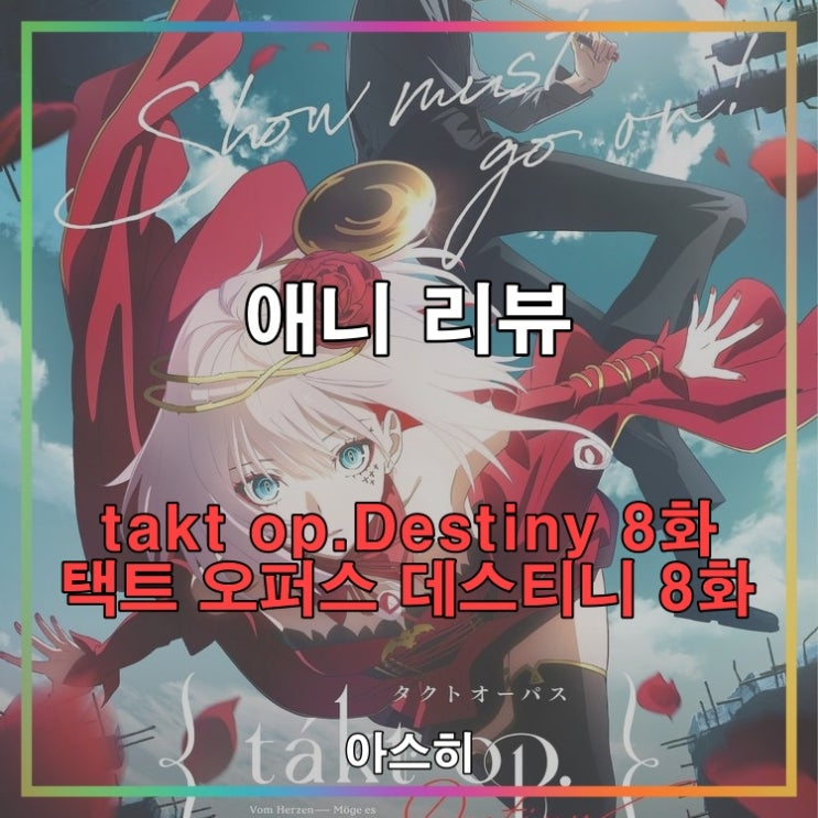  애니 리뷰-takt op.Destiny                                        8화 택트 오퍼스 데스티니 8화