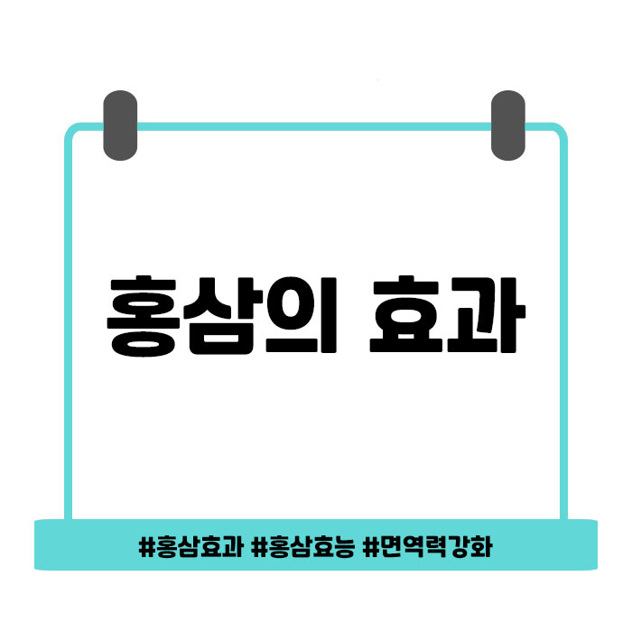  몸에 좋은 홍삼! 홍삼 효과 제대로 알고 계시나요?