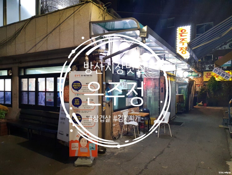  을지로 은주정 :: 메뉴는 오직 삼겹살+김치찌개! 손님이 정말 많은 방산시장 맛집으로 유명한 이 곳.