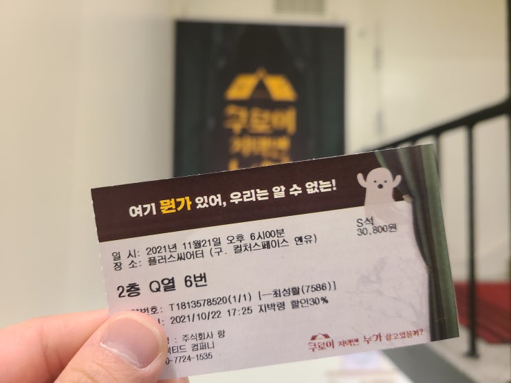  뮤지컬 후기 / 쿠로이 저택엔 누가 살고 있을까?/ 20211121 / 진태화, 홍나현, 양서윤, 유성재, 김지훈, 이경욱