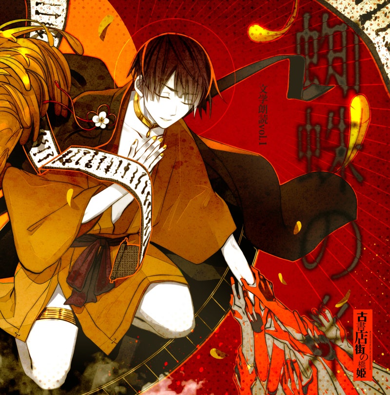 52 CD・DVD・ブルーレイ CD 古書店街の橋姫 文学朗読 vol.4