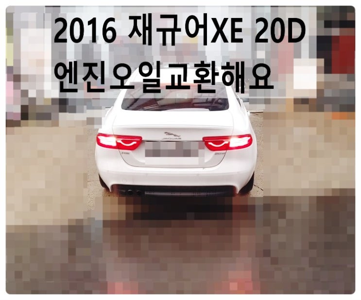  2016 재규어XE 20D 엔진오일교환해요. 부천벤츠BMW수입차정비합성엔진오일소모품교환전문점 부영수퍼카