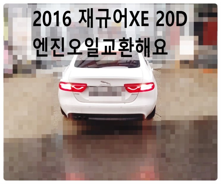 2016 재규어XE 20D 엔진오일교환해요. 부천벤츠BMW수입차정비합성엔진오일소모품교환전문점 부영수퍼카