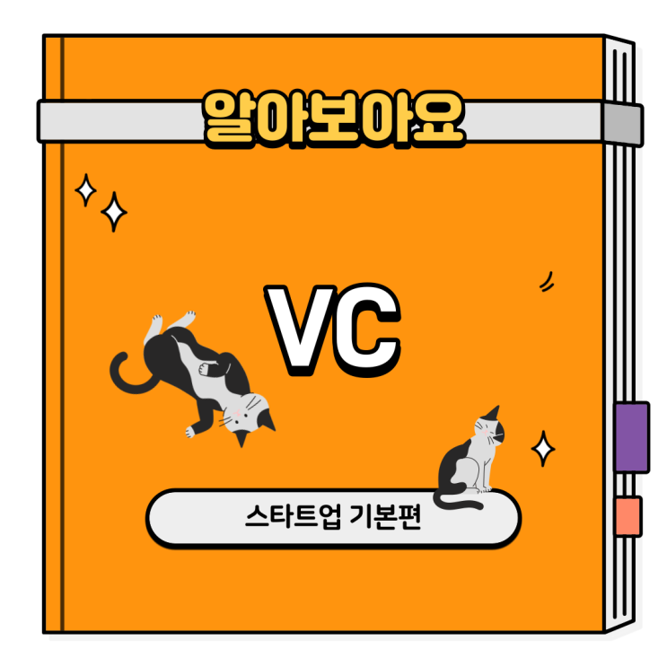  투자를 받기 위해 꼭 알아야 하는 VC, 벤처캐피탈