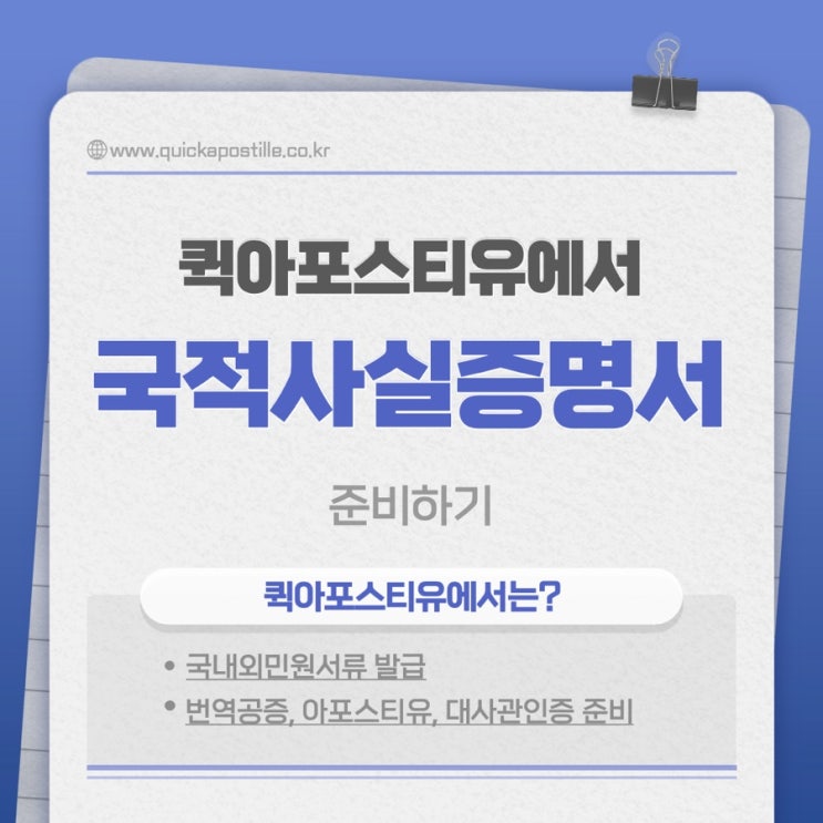  퀵아포스티유에서 국적사실증명서 준비하기