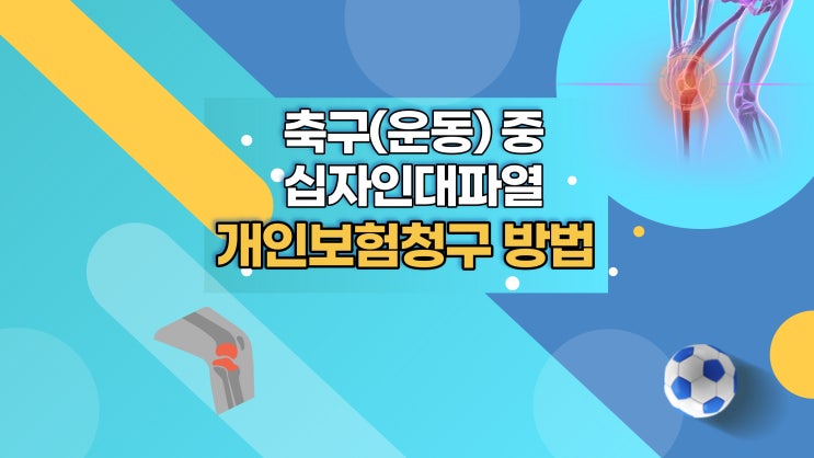  축구 중 무릎십자인대파열로 인한 개인보험청구 사례(풋살 운동중)