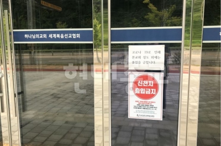 이단 하나님의교회도 신천지 피해자 집회 장소에 “신천지 출입금지” 포스터 게시 이단 하나님의교회도 신천지 피해자 집회 장소에 “신천지 출입금지” 포스터 게시