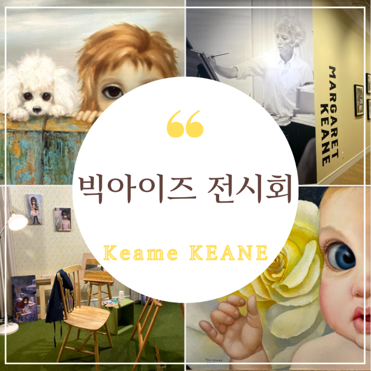  [전시회] 빅아이즈 전시회