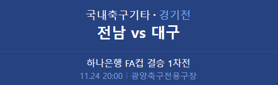  [FA컵 프리뷰] 211124_전남드래곤즈 vs 대구FC
