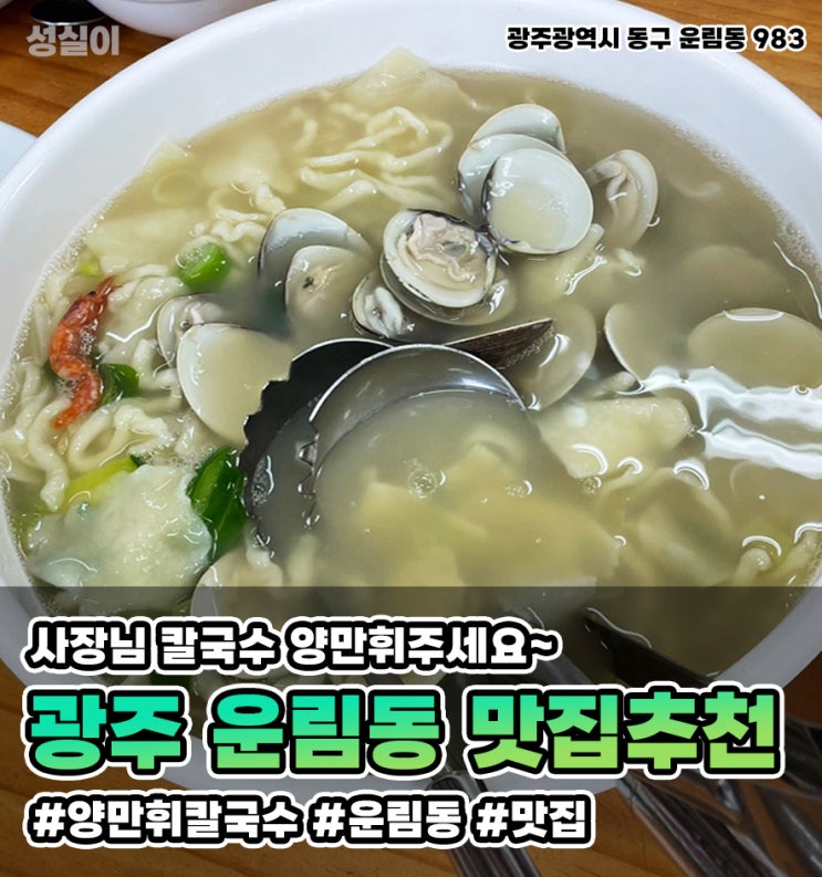  광주 운림동 맛집 // 양만휘 칼국수 // 사장님~ 칼국수 양만휘 주세요~ // 내돈내산