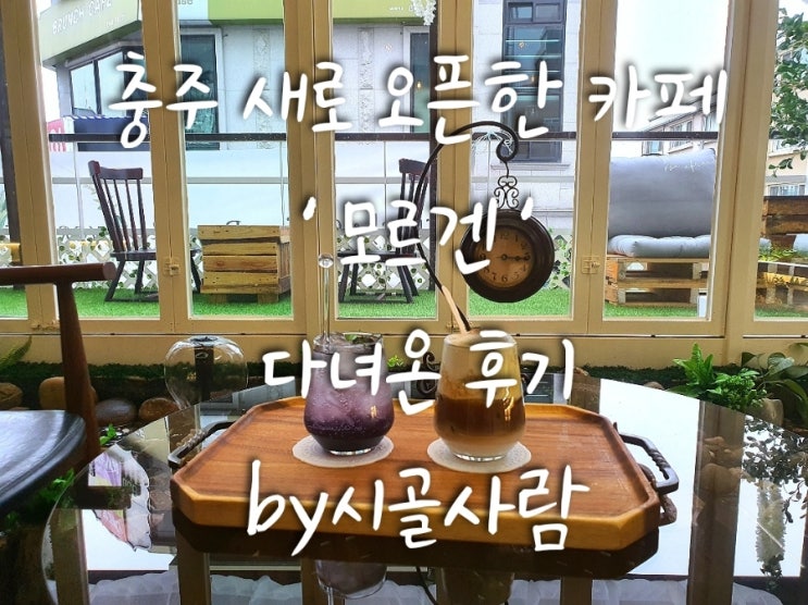  충주 카페 가볼만한 곳 ' 모르겐 '/충주 카페 추천 리스트
