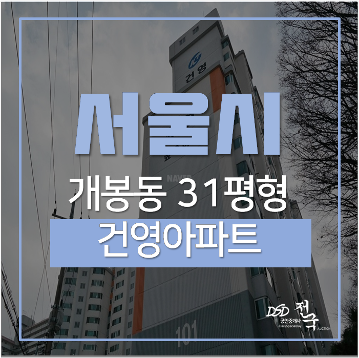 서울아파트경매, 개봉동 건영아파트 오류동역 31평 4억 서울아파트경매, 개봉동 건영아파트 오류동역 31평 4억