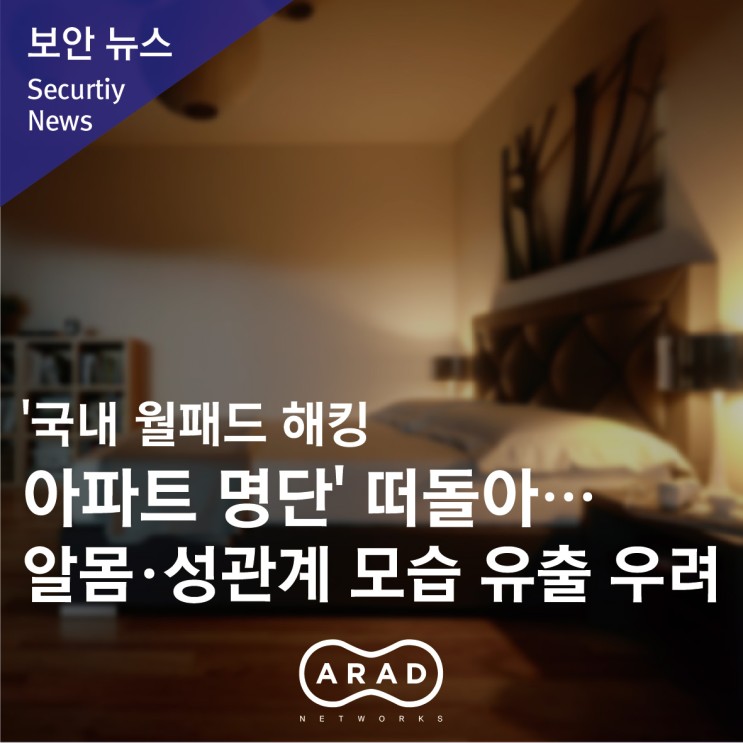 [매일신문] '국내 월패드 해킹 아파트 명단' 떠돌아…알몸·성관계 모습 유출 우려