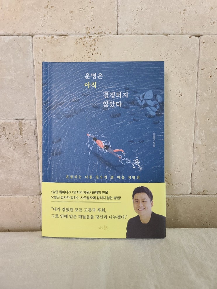  운명은 아직 결정되지 않았다 오왕근법사님 독후감 솔직후기