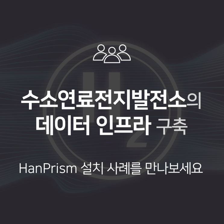  [HanPrism 사례] 수소연료전지발전소의 데이터 인프라 구축