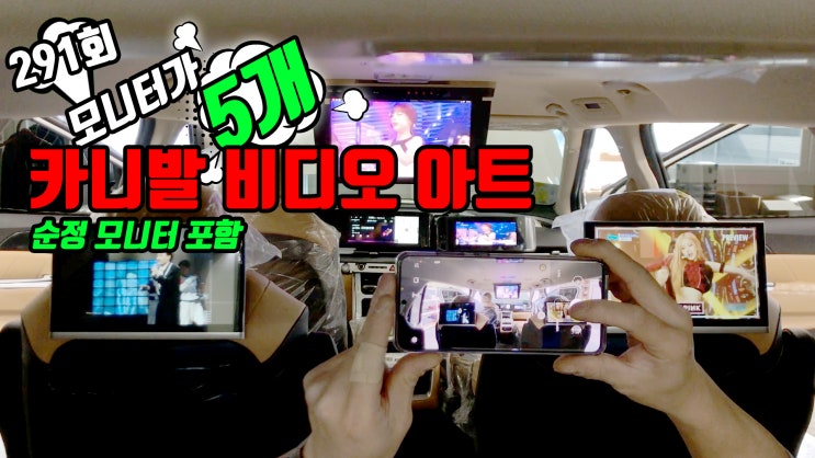  카니발 비디오 아트 천장 리어모니터, 헤드레스트 리어 모니터 그리고 대시 보드 보조 모니터로 완성된 멀티미디어 비쥬얼 환경.
