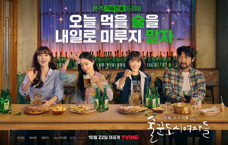  술이 들어간다 술술 티빙오리지널 - 술꾼도시여자들 (드라마 추천)