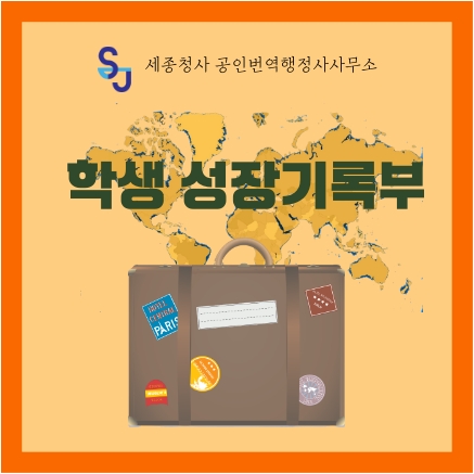  세종 유학 이민_초등학교 학생성장기록부_영어번역 생활기록부 생기부 생활통지표
