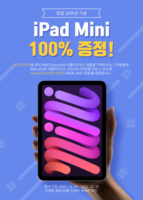  [EVENT] 창립 20주년 기념, 아이패드 미니 증정 이벤트