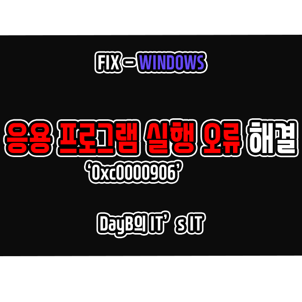 윈도우11, 10에서 응용 프로그램 실행 실패 오류 코드 0xc0000906 해결법 윈도우11, 10에서 응용 프로그램 실행 실패 오류 코드 0xc0000906 해결법