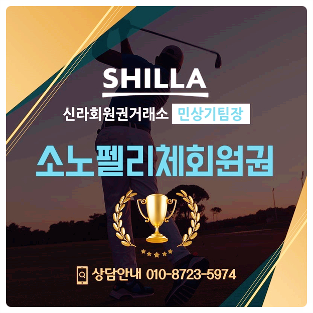  소노펠리체 리조트 노블리안회원권 방법