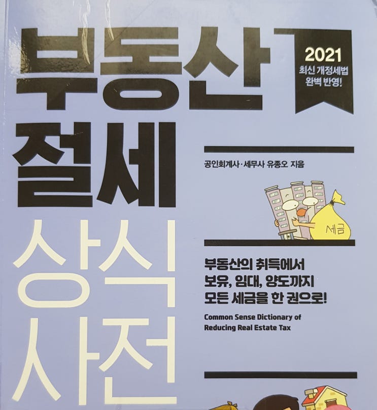  부동산세금 부동산절세 상식사전 추천도서