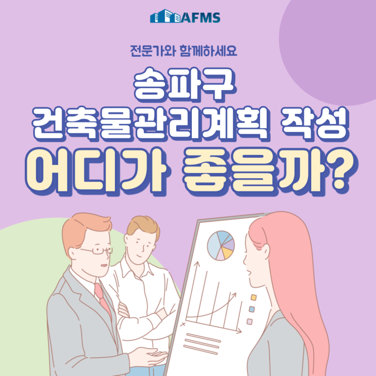  송파구 건축물관리계획 작성 어디가 좋을까?