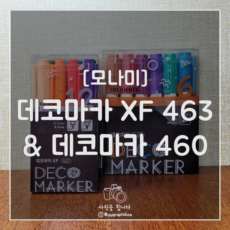  [문구류-펜] 모나미 데코마카 XF 463, 460