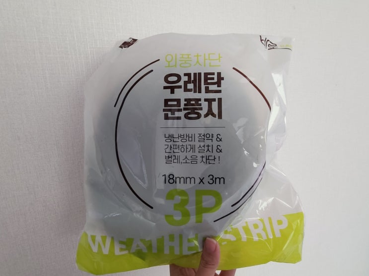  주택 외풍 차단 우레탄 문풍지로 문틈 바람, 소음 막기 (붙이는 방법)