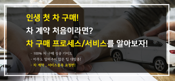  인생 첫차! 차 구매 방법, 신차 계약 방법! (4단계. 차 계약과정, 서비스품목 고르기!)