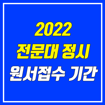 2022 전문대 정시 원서접수 기간 & 방법 (가나다 군 / 복수지원)