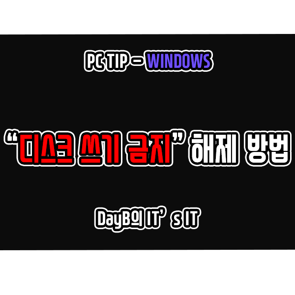 외장 저장 장치의 디스크가 쓰기 금지되어 있습니다. 오류 해결 방법 외장 저장 장치의 디스크가 쓰기 금지되어 있습니다. 오류 해결 방법