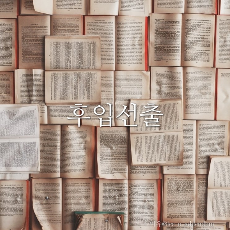  [에세이]후입선출