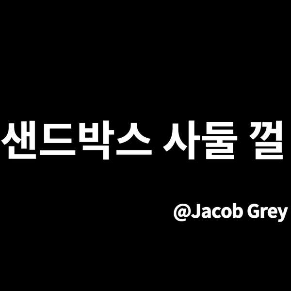  UDC2021 샌드박스 코인 리뷰 할 때 살'껄' : 후회에 대해 알아보자