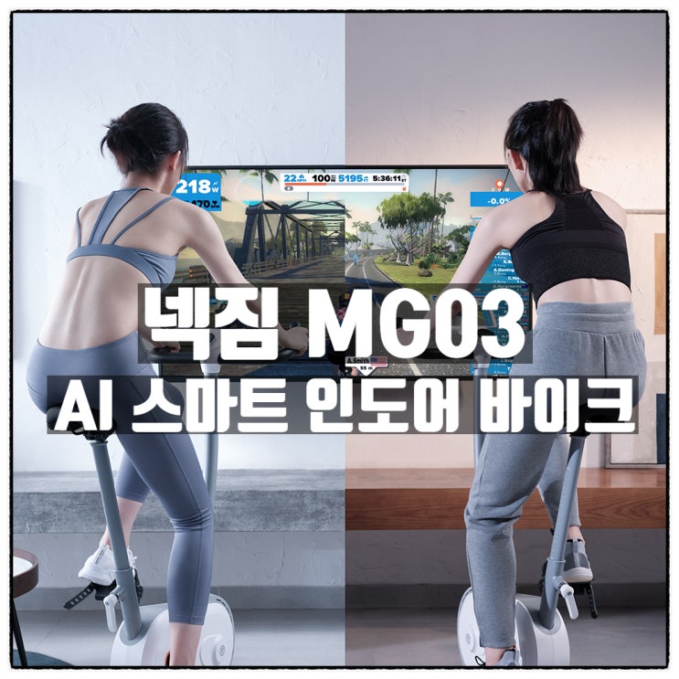 스마트시대! ' NEXGIM 스마트 실내자전거 MG03 ' 로 스마트하게 운동하자. 스마트시대! ' NEXGIM 스마트 실내자전거 MG03 ' 로 스마트하게 운동하자.