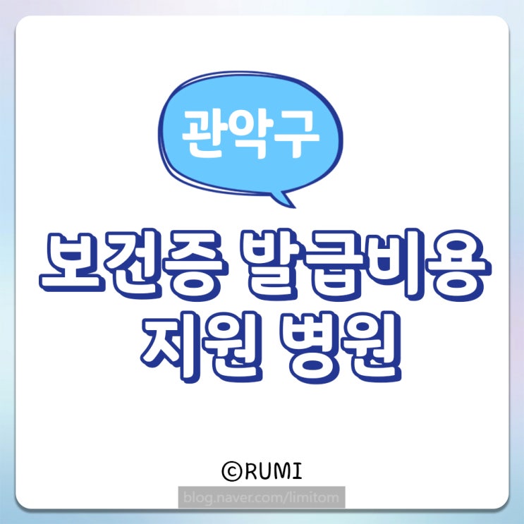 관악구 보건소 보건증 발급병원, 보건증 검사 항목까지! 관악구 보건소 보건증 발급병원, 보건증 검사 항목까지!