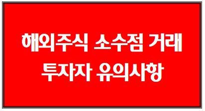 해외주식 소수점 거래 투자자 유의사항: 신한금융투자, 한국투자증권, 삼성증권, KB증권, NH투자증권, 대신증권, 프리마켓, 애프터마켓