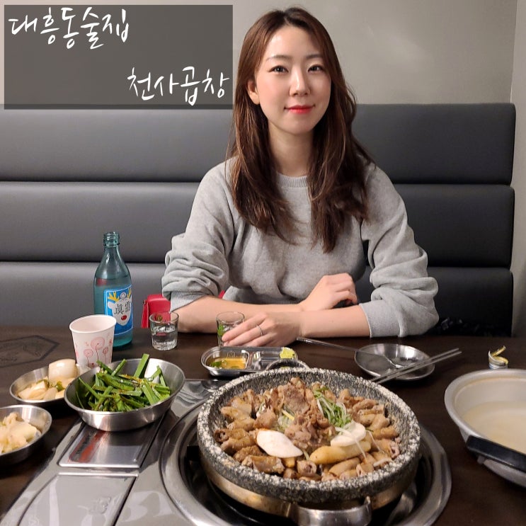  은행동 곱창 맛집 천사곱창대흥점에서 곱창먹고 천사되기