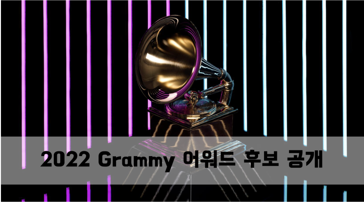  [News] 2022 그래미(Grammy) 어워드 후보 공개