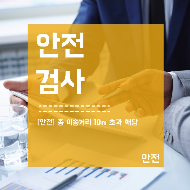  [컨베이어 안전검사] 안전검사 매뉴얼 1탄