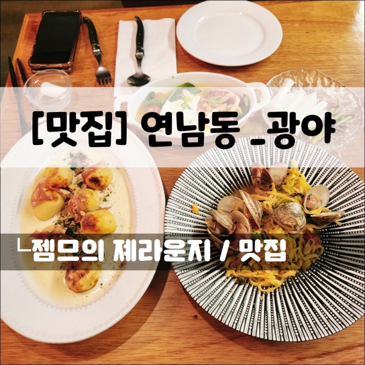  <연남동 파스타 맛집 / 광야> 데이트하기 좋은 연남동 레스토랑