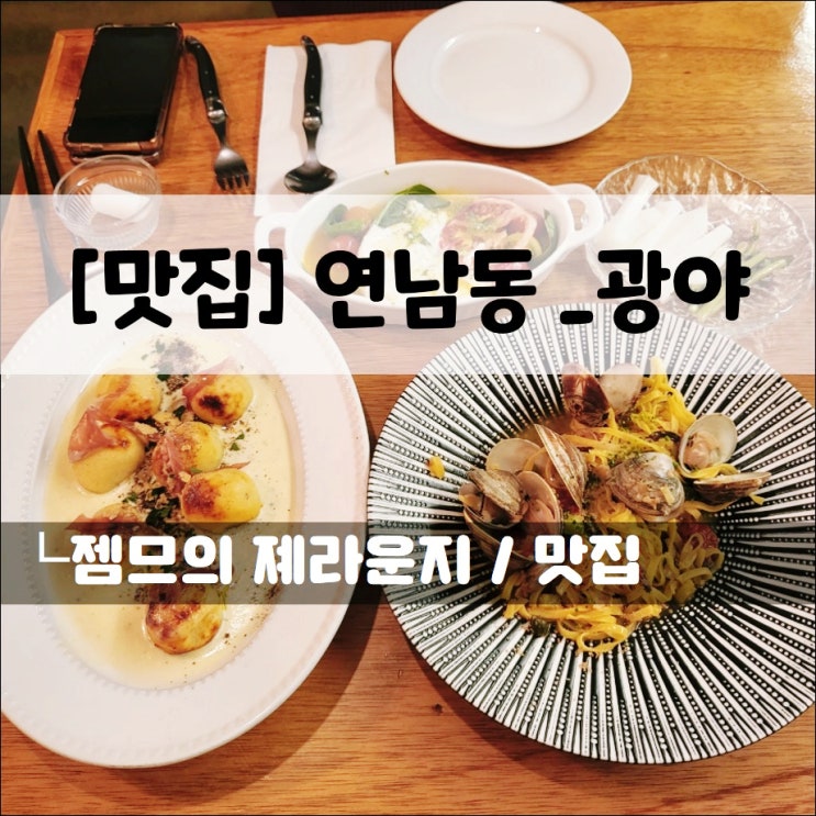 &lt;연남동 파스타 맛집 / 광야&gt; 데이트하기 좋은 연남동 레스토랑