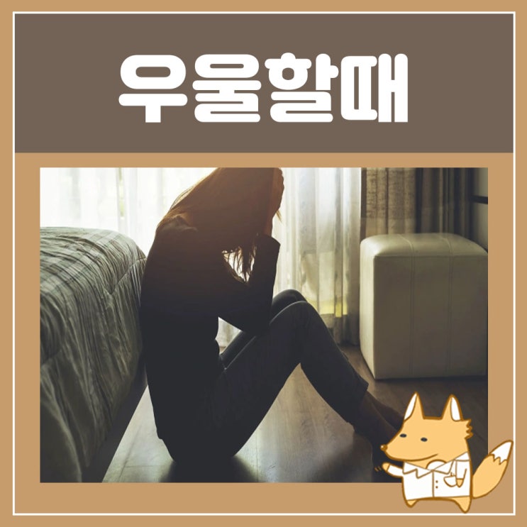  번아웃 우울할때 : 무기력증 원인 약, 가면 우울증, 주부 중년 갱년기 산후 우울증 치료 상담