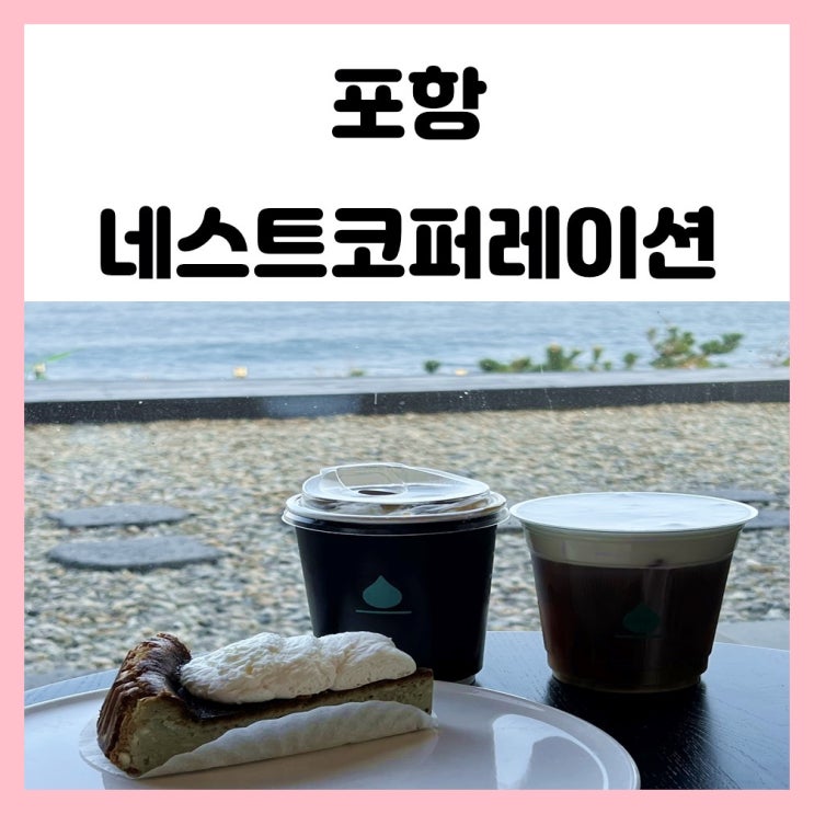 포항 호미곶 카페 네스트 코퍼레이션 감성적인 바다 뷰 포항 호미곶 카페 네스트 코퍼레이션 감성적인 바다 뷰
