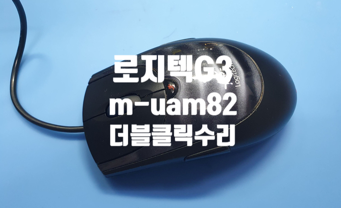  로지텍 g3 m-uam82 마우스 더블클릭 현상으로 옴론 스위치 교체 수리